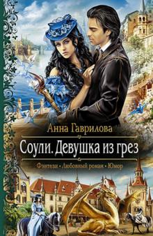 Анна Гаврилова - Соули. Девушка из грёз обложка книги Анна Гаврилова - Соули. Девушка из грёз обложка книги