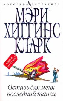 Кларк Хиггинс - Оставь для меня последний танец обложка книги Кларк Хиггинс - Оставь для меня последний танец обложка книги