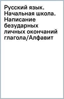 Русский язык. Начальная школа. Написание безударных личных окончаний глагола/Алфавит обложка книги Русский язык. Начальная школа. Написание безударных личных окончаний глагола/Алфавит обложка книги