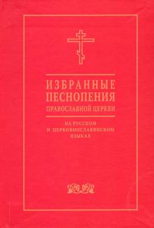 Избранные песнопения православной церкви на русском и церковнославянском языках обложка книги Избранные песнопения православной церкви на русском и церковнославянском языках обложка книги