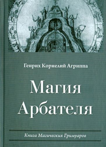 Генрих Агриппа - Магия Арбателя. Книга Магических Гримуаров обложка книги Генрих Агриппа - Магия Арбателя. Книга Магических Гримуаров обложка книги