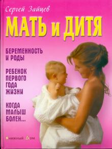 Сергей Зайцев - Мать и дитя обложка книги Сергей Зайцев - Мать и дитя обложка книги