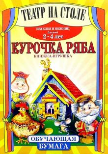 Театр на столе: Курочка Ряба обложка книги Театр на столе: Курочка Ряба обложка книги