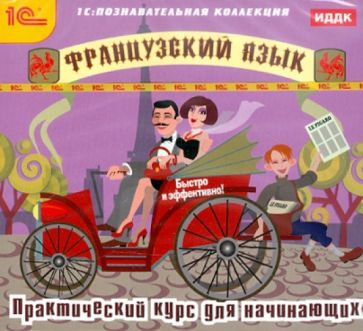 Французский язык. Практический курс для начинающих (CDpc) Французский язык. Практический курс для начинающих (CDpc)