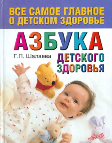 Галина Шалаева - Азбука детского здоровья обложка книги Галина Шалаева - Азбука детского здоровья обложка книги