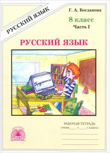 Русский язык. 8 класс. Рабочая тетрадь. В 2-х частях