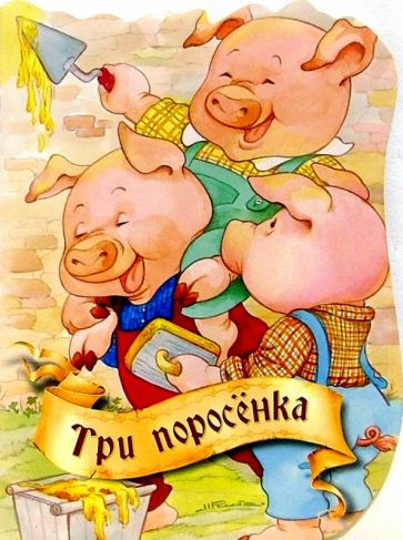Три поросенка обложка книги Три поросенка обложка книги
