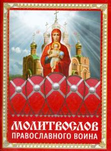 Молитвослов православного воина