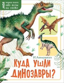 Игорь Акимушкин - Куда ушли динозавры? обложка книги