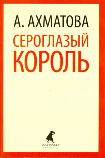 Анна Ахматова - Сероглазый король. Избранные произведения обложка книги Анна Ахматова - Сероглазый король. Избранные произведения обложка книги
