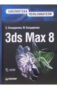 Бондаренко, Бондаренко - 3ds Max 8. Библиотека пользователя (+CD) обложка книги Бондаренко, Бондаренко - 3ds Max 8. Библиотека пользователя (+CD) обложка книги