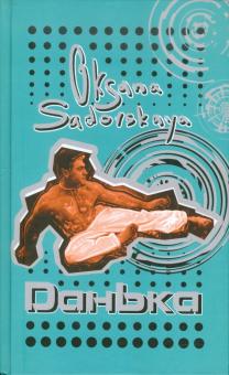 Данька