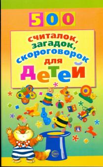 500 считалок, загадок, скороговорок для детей