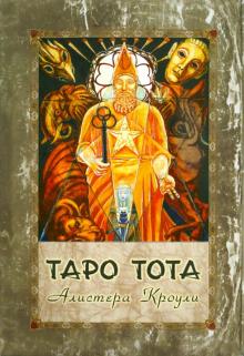 Герд Зиглер - Таро Тота. Таро - зеркало души. Комплект (книга + карты) обложка книги Герд Зиглер - Таро Тота. Таро - зеркало души. Комплект (книга + карты) обложка книги