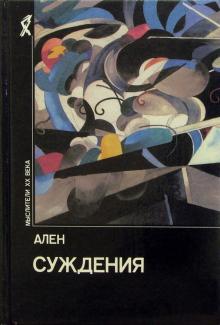 Ален - Суждения обложка книги Ален - Суждения обложка книги