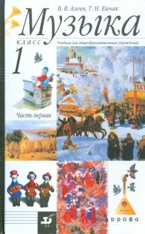Алеев, Кичак - Музыка: 1 класс: В 2 частях: Часть 1: Учебник для общеобразовательных учреждений обложка книги Алеев, Кичак - Музыка: 1 класс: В 2 частях: Часть 1: Учебник для общеобразовательных учреждений обложка книги