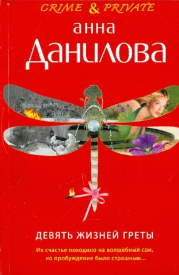 Анна Данилова - Девять жизней Греты обложка книги Анна Данилова - Девять жизней Греты обложка книги