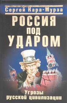 Сергей Кара-Мурза - Россия под ударом. Угрозы русской цивилизации обложка книги Сергей Кара-Мурза - Россия под ударом. Угрозы русской цивилизации обложка книги