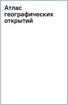 Атлас географических открытий обложка книги Атлас географических открытий обложка книги