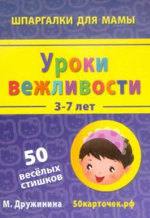 Марина Дружинина - Уроки вежливости. 3-7 лет. 50 веселых стишков. 50 карточек обложка книги Марина Дружинина - Уроки вежливости. 3-7 лет. 50 веселых стишков. 50 карточек обложка книги