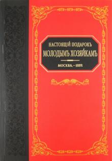 Настоящий подарок молодым хозяйкам обложка книги Настоящий подарок молодым хозяйкам обложка книги