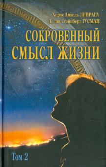 Гусман, Ливрага - Сокровенный смысл жизни. Сборник. Том 2 обложка книги Гусман, Ливрага - Сокровенный смысл жизни. Сборник. Том 2 обложка книги