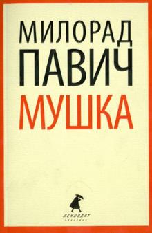 Милорад Павич - Мушка. Три коротких нелинейных романов о любви обложка книги Милорад Павич - Мушка. Три коротких нелинейных романов о любви обложка книги