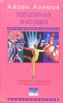 Айзек Азимов - Популярная анатомия. Строение и функции человеческого тела обложка книги Айзек Азимов - Популярная анатомия. Строение и функции человеческого тела обложка книги