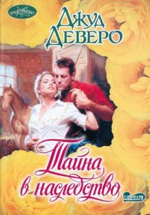 Тайна в наследство