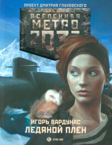 Метро 2033: Ледяной плен