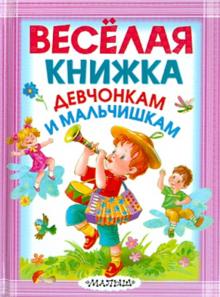 Весёлая книжка девчонкам и мальчишкам