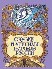 Сказки и легенды народов России обложка книги Сказки и легенды народов России обложка книги