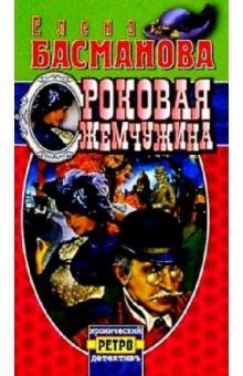 Елена Басманова - Роковая жемчужина: Роман обложка книги Елена Басманова - Роковая жемчужина: Роман обложка книги