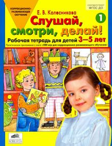 Слушай, смотри, делай! Рабочая тетрадь № 1 для детей 3-5 лет. ФГОС ДО