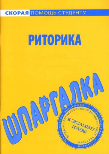 Шпаргалка: Риторика обложка книги Шпаргалка: Риторика обложка книги