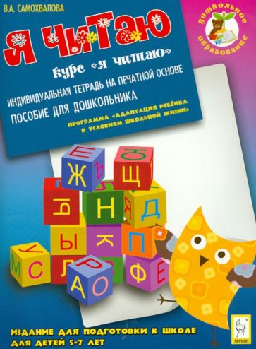 Валентина Самохвалова - Я читаю. Индивидуальная тетрадь для подготовки к школе 5-7 лет. Индивидуальная тетрадь обложка книги Валентина Самохвалова - Я читаю. Индивидуальная тетрадь для подготовки к школе 5-7 лет. Индивидуальная тетрадь обложка книги