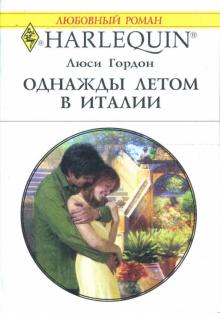 Люси Гордон - Однажды летом в Италии: Роман обложка книги Люси Гордон - Однажды летом в Италии: Роман обложка книги