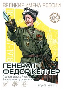 Генерал Фёдор Келлер. Первая шашка России. Рассказы и путь жизни