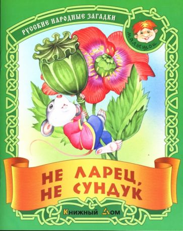 Не ларец, не сундук: Русские народные загадки обложка книги Не ларец, не сундук: Русские народные загадки обложка книги