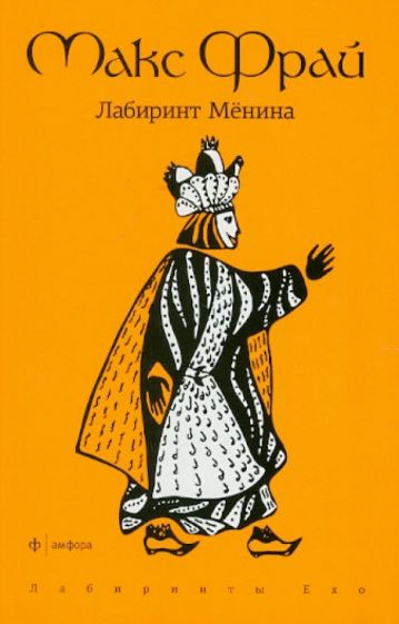 Макс Фрай - Лабиринт Менина обложка книги Макс Фрай - Лабиринт Менина обложка книги
