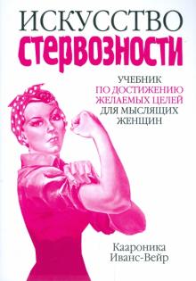 Каароника Иванс-Вейр - Искусство стервозности обложка книги Каароника Иванс-Вейр - Искусство стервозности обложка книги