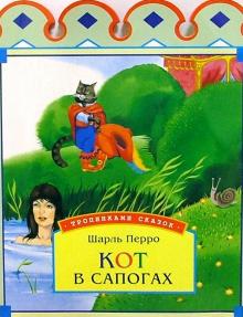 Шарль Перро - Кот в сапогах обложка книги Шарль Перро - Кот в сапогах обложка книги