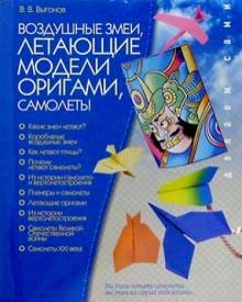 Виктор Выгонов - Воздушные змеи. Летающие модели оригами. Самолеты обложка книги Виктор Выгонов - Воздушные змеи. Летающие модели оригами. Самолеты обложка книги