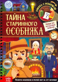 Секретная Книжка С Фонариком Новогодние Секретная Книжка С Фонариком Новогодние