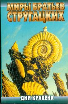 Стругацкий, Стругацкий - Дни Кракена обложка книги Стругацкий, Стругацкий - Дни Кракена обложка книги