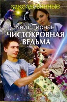 Кейт Тирнан - Чистокровная ведьма: Повесть обложка книги Кейт Тирнан - Чистокровная ведьма: Повесть обложка книги