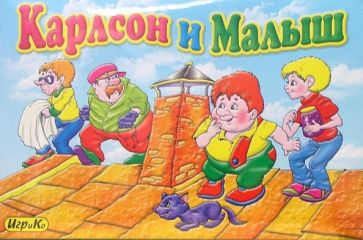 Карлсон и Малыш: Настольная игра Карлсон и Малыш: Настольная игра