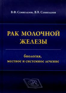 Семиглазов, Семиглазов - Рак молочной железы. Биология, местное и системное лечение обложка книги Семиглазов, Семиглазов - Рак молочной железы. Биология, местное и системное лечение обложка книги