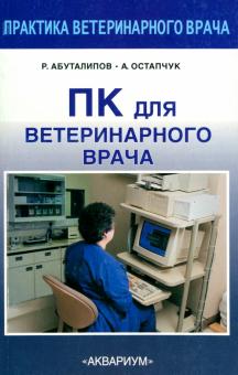 ПК для ветеринарного врача