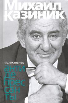 Михаил Казиник - Музыкальные антидепрессанты обложка книги Михаил Казиник - Музыкальные антидепрессанты обложка книги